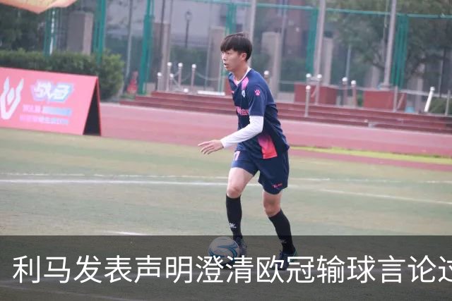 利马发表声明澄清欧冠输球言论过失 但并未道歉