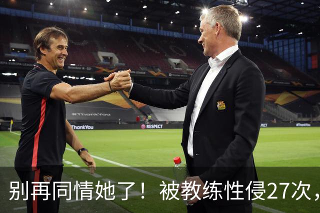 别再同情她了！被教练性侵27次，却在奥运赛场上把队友撞出赛道