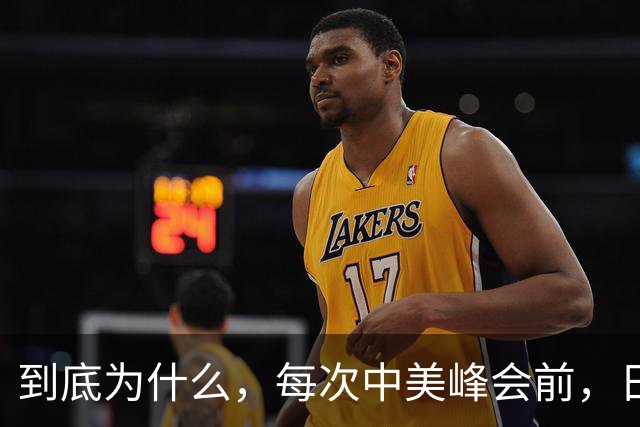 到底为什么，每次中美峰会前，日本都要抢先去