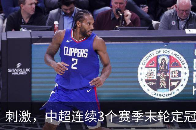 刺激，中超连续3个赛季末轮定冠军，懂球帝还需准备双份海报