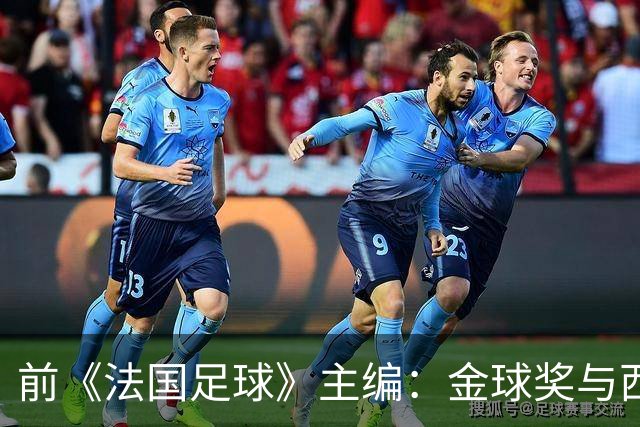 前《法国足球》主编：金球奖与西班牙俱乐部之间有着特殊联系