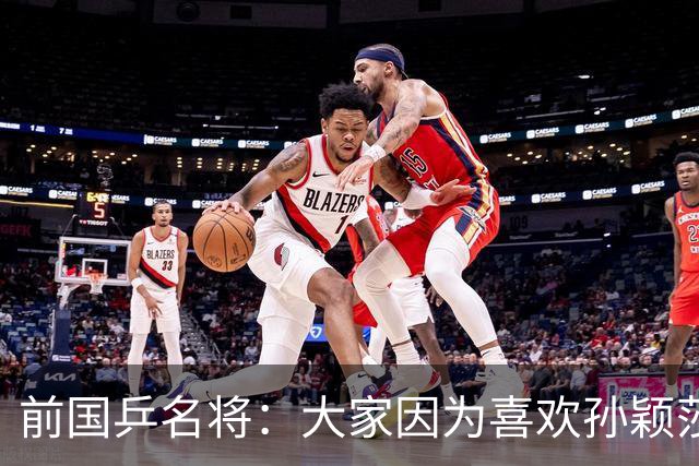 前国乒名将：大家因为喜欢孙颖莎而忽视王曼昱！她们都是中国运动员
