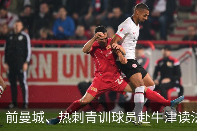 前曼城、热刺青训球员赴牛津读法律：我不享受踢球