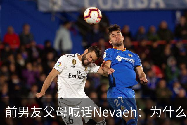 前男友父母喊话Nevaeh：为什么不让我们见孙子
