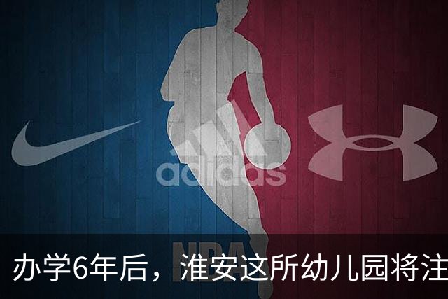 办学6年后，淮安这所幼儿园将注销