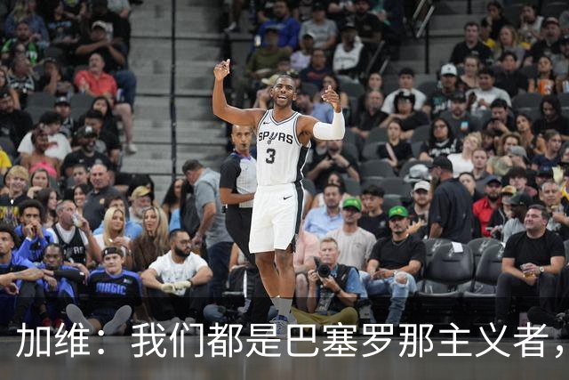 加维：我们都是巴塞罗那主义者，所有人都想永远击败皇马