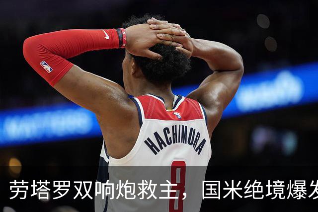 劳塔罗双响炮救主，国米绝境爆发2-2逼平领头羊，连续5轮不败