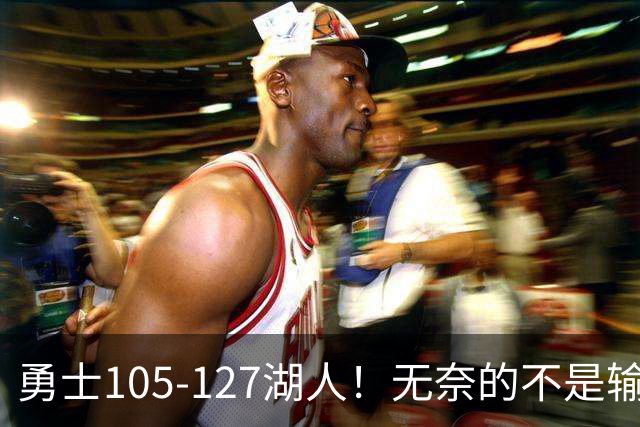 勇士105-127湖人！无奈的不是输球，而是库里在赛后的一番表态