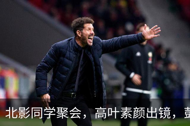 北影同学聚会，高叶素颜出镜，彭冠英成路人，朱一龙赢得网友点赞