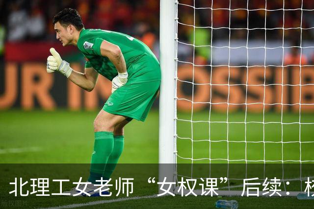北理工女老师“女权课”后续：校方庇护更改简介，个人社交账号扒出，怒喷法学男学生，厌恶同校男老师，内容曝光