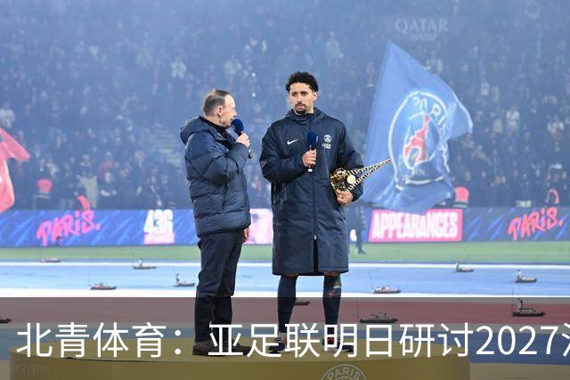 北青体育：亚足联明日研讨2027沙特亚洲杯延期可能性