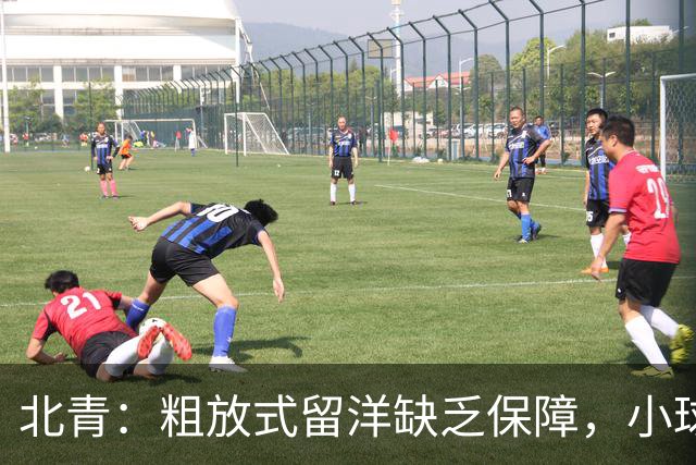 北青：粗放式留洋缺乏保障，小球员面临注册壁垒等多个难题