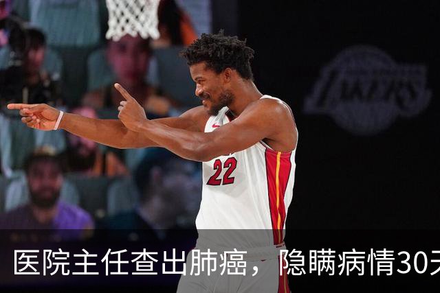 医院主任查出肺癌，隐瞒病情30天后放弃治疗，临终劝别轻易化疗