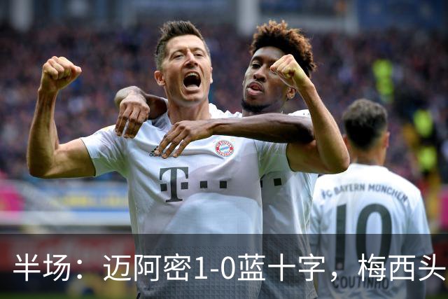 半场：迈阿密1-0蓝十字，梅西头球破门迎迈阿密生涯百球