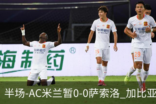 半场-AC米兰暂0-0萨索洛 加比亚伤退 萨索洛门将穆里奇屡献神扑