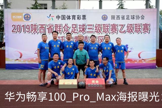 华为畅享100 Pro Max海报曝光：8800mAh电池