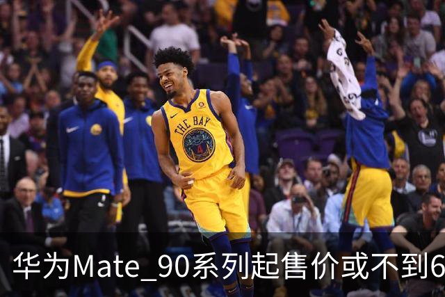 华为Mate 90系列起售价或不到6000元：能吃上国补