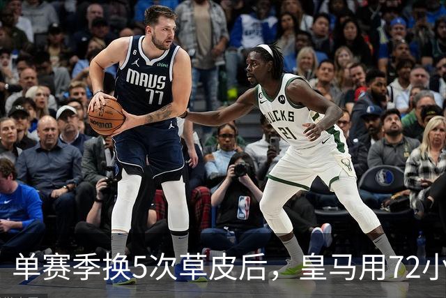 单赛季换5次草皮后，皇马用72小时和50%黑麦草解决了它