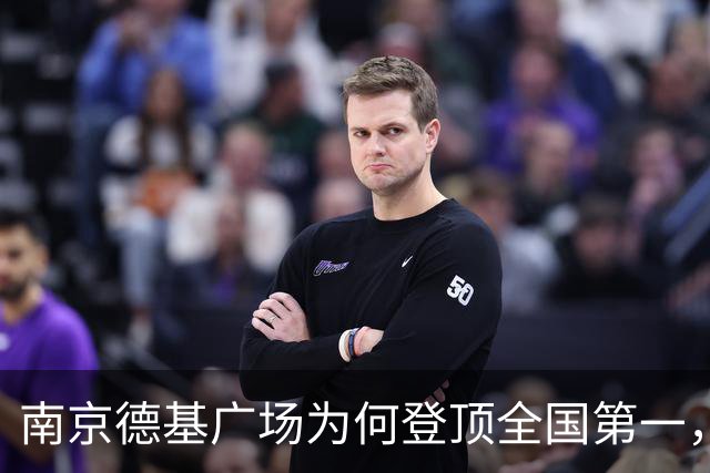 南京德基广场为何登顶全国第一，实现对北京、上海头部商场的超越