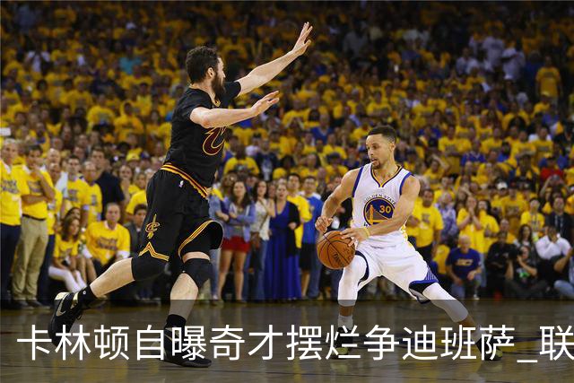 卡林顿自曝奇才摆烂争迪班萨 联盟不处罚引对比爵士旧事