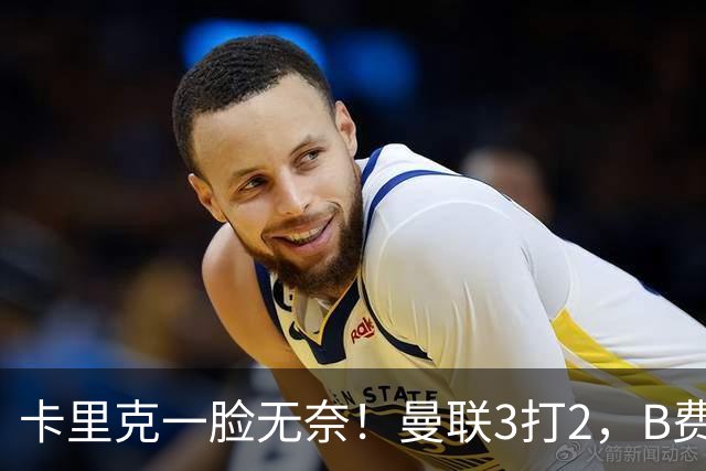卡里克一脸无奈！曼联3打2，B费一脚踢飞半单刀，张路：真不应该