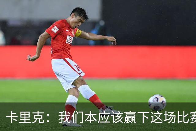 卡里克：我们本应该赢下这场比赛；没能取胜主要因为对手门将