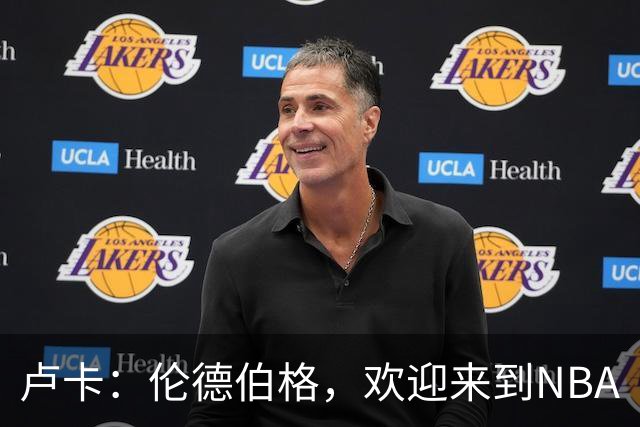 卢卡：伦德伯格，欢迎来到NBA