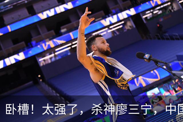 卧槽！太强了，杀神廖三宁，中国男篮杀入四强！
