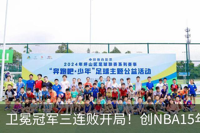卫冕冠军三连败开局！创NBA15年尴尬纪录，恐怕不只是续约问题