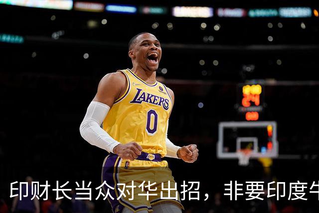 印财长当众对华出招，非要印度牛肉卖入中国，美国不愿主持公道？