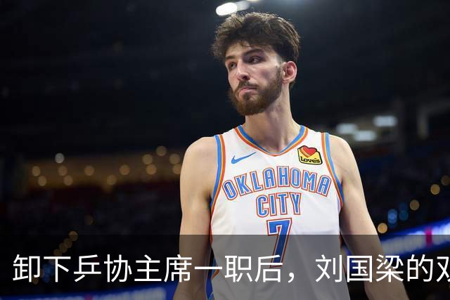 卸下乒协主席一职后，刘国梁的双重人生