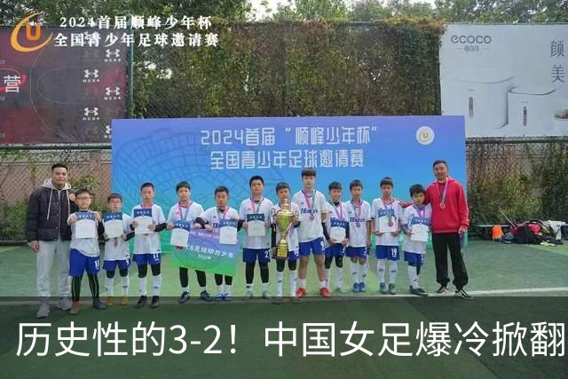 历史性的3-2！中国女足爆冷掀翻美国，世界杯乱了：直播平台如下