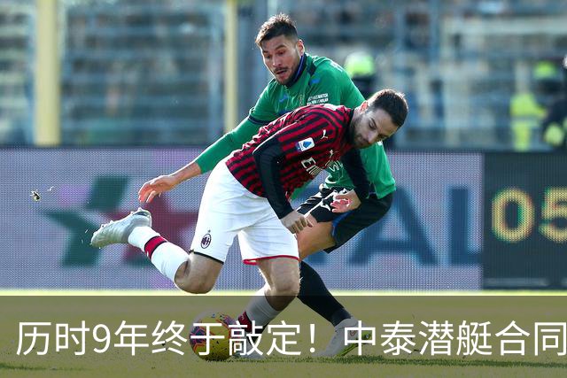 历时9年终于敲定！中泰潜艇合同迎来反转，新协议把死棋盘活了
