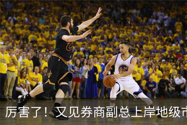 厉害了！又见券商副总上岸地级市副市长