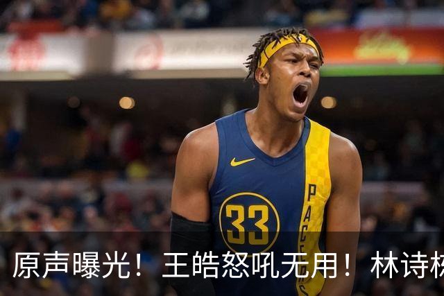 原声曝光！王皓怒吼无用！林诗栋领先爆冷，赛后被教练当场质问