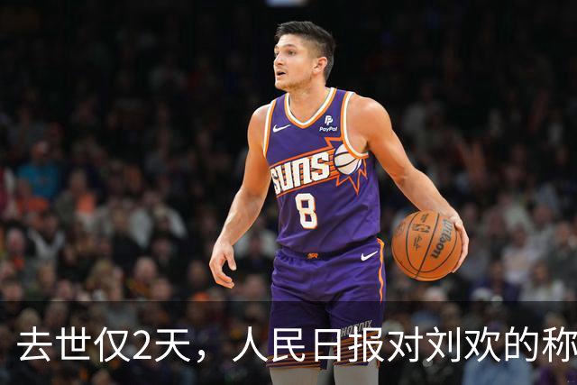 去世仅2天，人民日报对刘欢的称呼变了，五字之差释放强烈信号