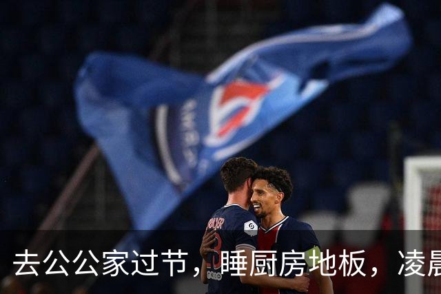 去公公家过节，睡厨房地板，凌晨老公推醒我：穿上衣服跟我走