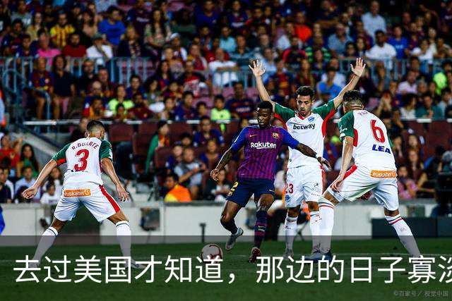 去过美国才知道，那边的日子寡淡得让人发慌