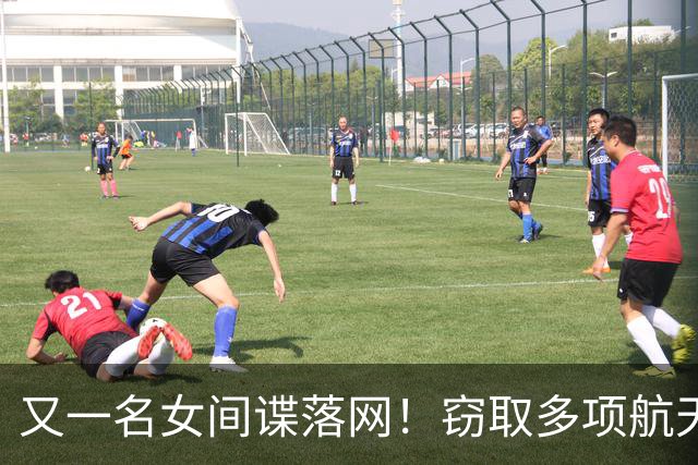 又一名女间谍落网！窃取多项航天情报，作案手法细思令人心惊