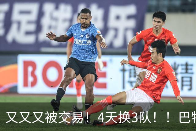 又又又被交易！4天换3队！！巴特勒疯狂嘲讽！