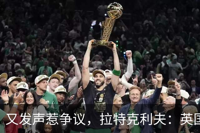 又发声惹争议，拉特克利夫：英国在走下坡路，需处理移民福利