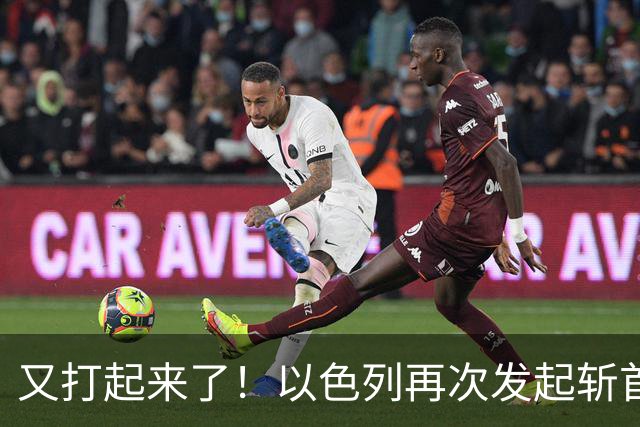又打起来了！以色列再次发起斩首行动，霍尔木兹海峡突传爆炸，伊朗和美国各找各的盟友支招