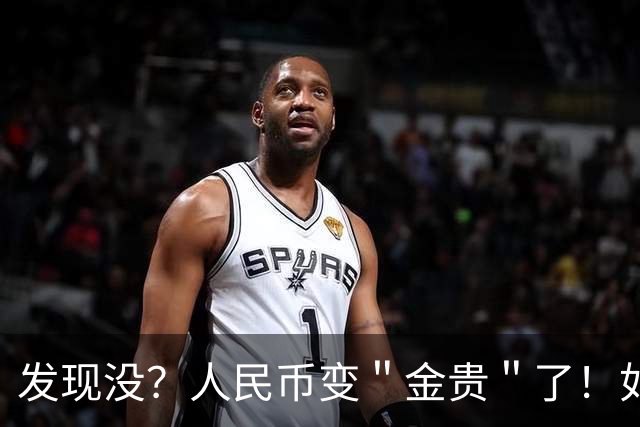 发现没？人民币变＂金贵＂了！如今手里30万，抵得上几年前几十万
