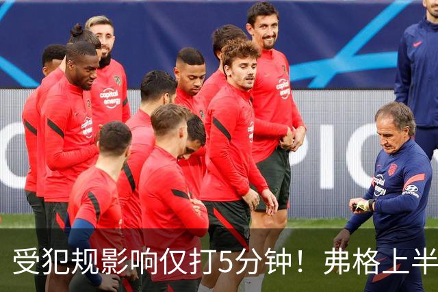 受犯规影响仅打5分钟！弗格上半场4中1仅仅得到2分1篮板