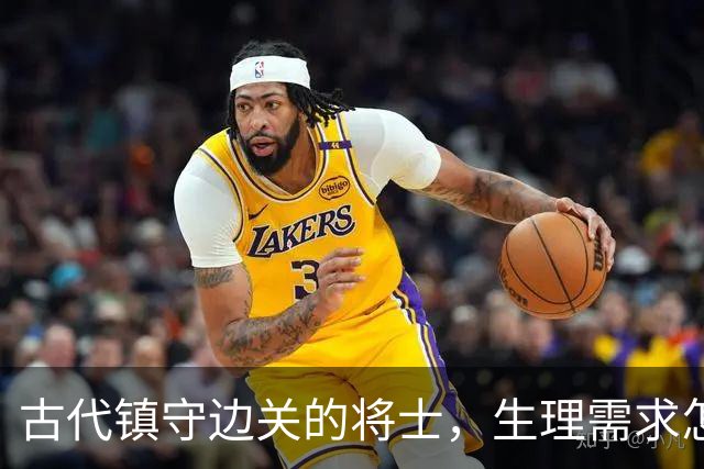古代镇守边关的将士，生理需求怎么解决？朝廷的三种办法，一个比一个让人揪心