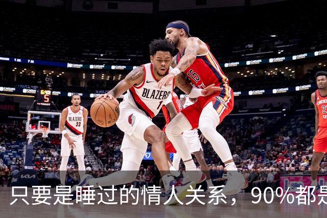 只要是睡过的情人关系，90%都是这样的，无一例外