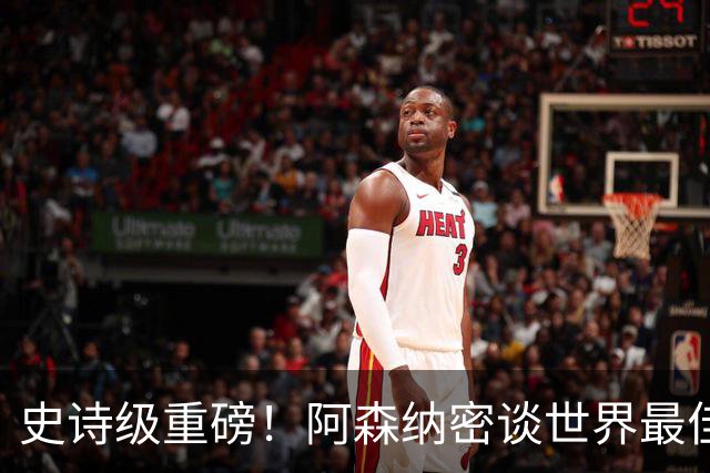 史诗级重磅！阿森纳密谈世界最佳球员！签下他可复刻不败神话
