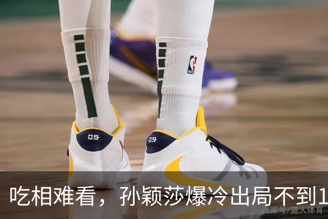 吃相难看，孙颖莎爆冷出局不到12小时，荒唐事发生，还不止一件
