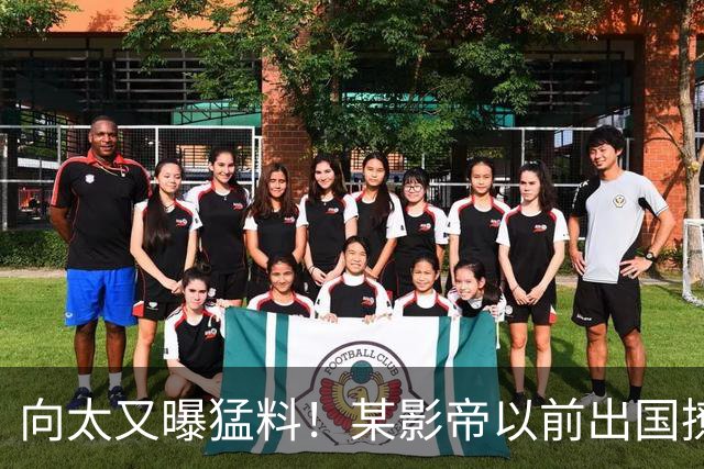 向太又曝猛料！某影帝以前出国撩美女，很爱玩，却结婚40年无绯闻
