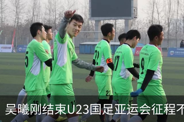 吴曦刚结束U23国足亚运会征程不久！就意外收到一份惊喜大礼